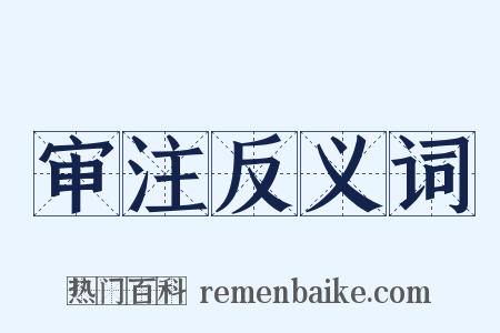 审注反义词是什么意思的图片
